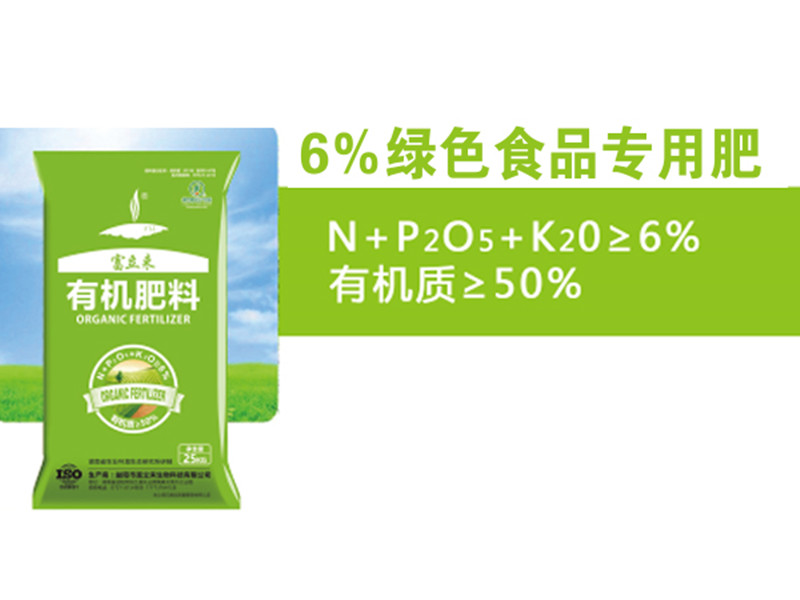 6%綠色食品專用肥